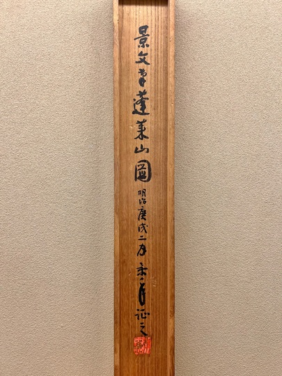 松村景文 蓬莱山之図｜古美術・掛け軸の販売・買取・鑑定-松本松栄堂