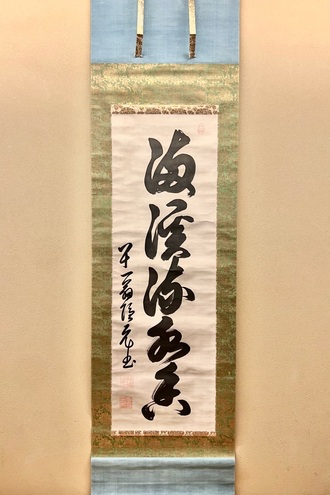 黄檗宗の掛け軸の一覧｜古美術・掛け軸の販売・買取・鑑定-松本松栄堂
