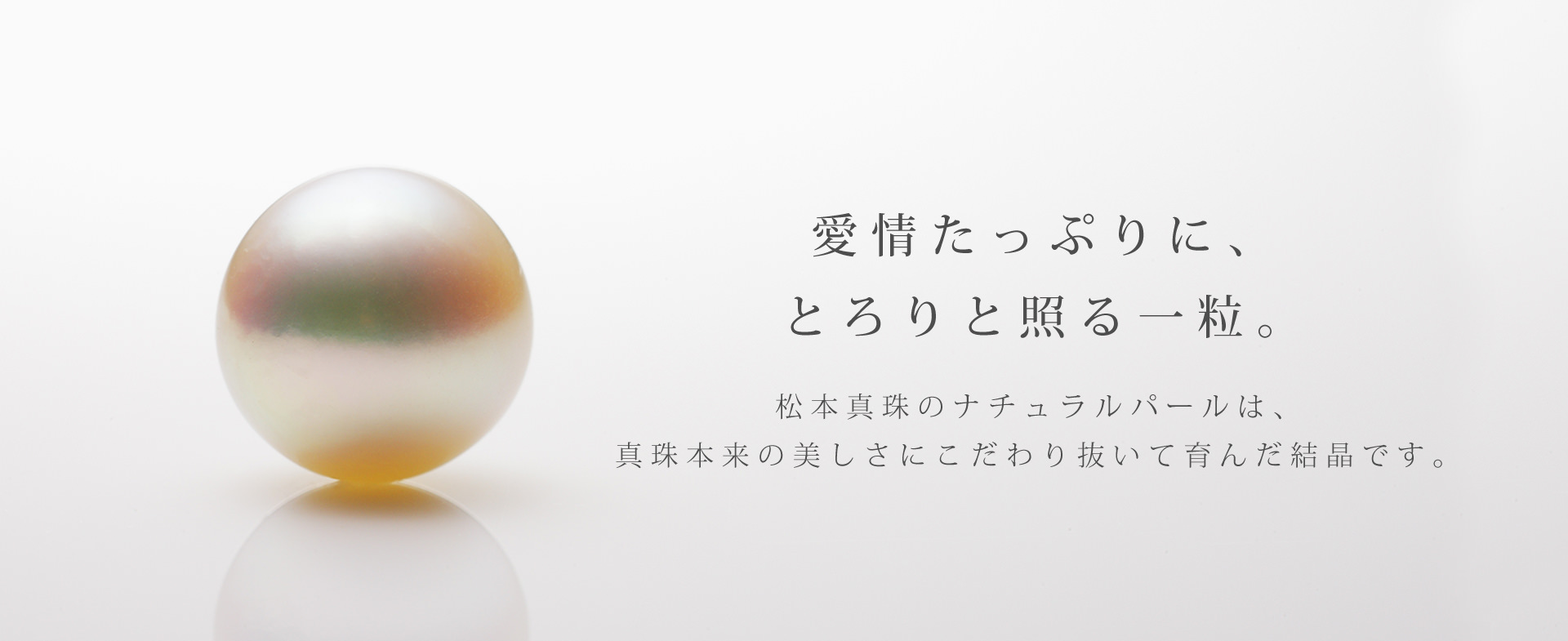 無調色真珠 | 松本真珠
