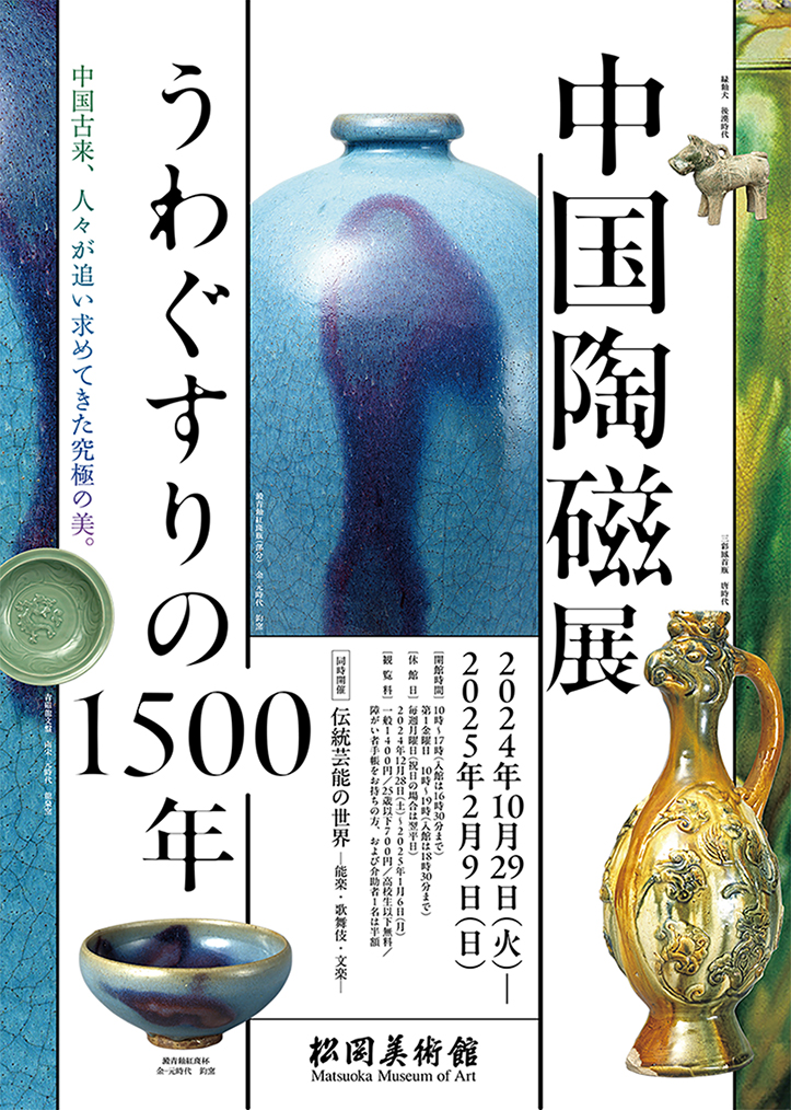 中国陶磁展 うわぐすりの1500年 - 松岡美術館
