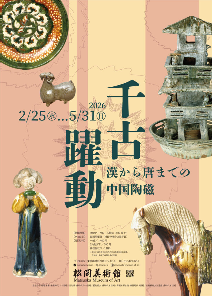 千古躍動－漢から唐までの中国陶磁 - 松岡美術館