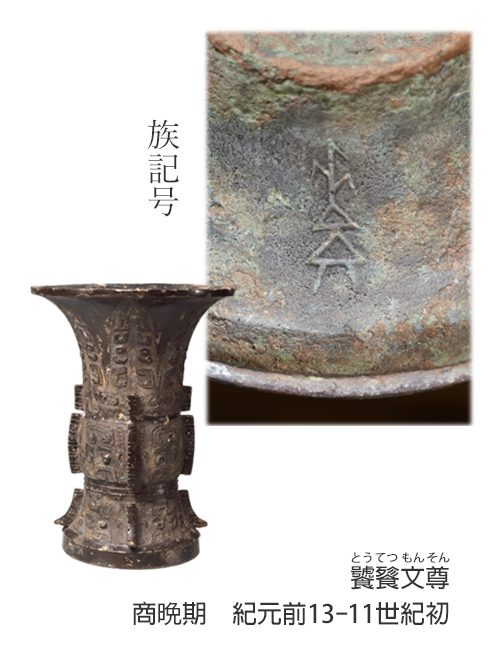 特別展示 中国青銅器 金文 - 松岡美術館