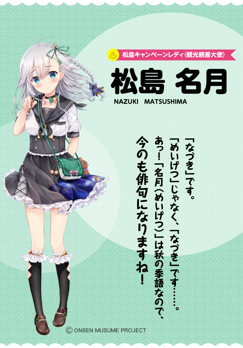 松島温泉 温泉むすめ 松島名月ちゃん応援サイト