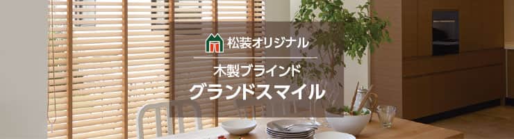 グランドスマイル 松装オリジナル｜木製ブラインド（ウッドブラインド