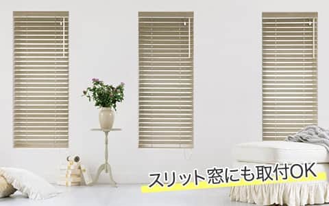 ベネウッド トーソー(TOSO)｜木製ブラインド（ウッドブラインド）の