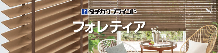 フォレティア タチカワ｜木製ブラインド（ウッドブラインド）の激安