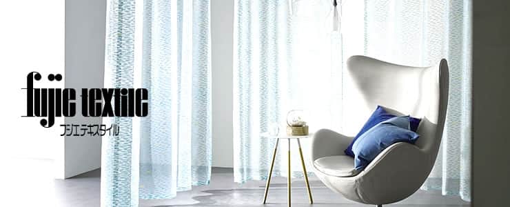 フジエテキスタイル｜カーテン・オーダーカーテン取扱点数10,000点以上