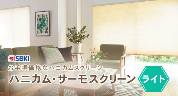 ハニカム・サーモスクリーンライト セイキ｜ハニカムスクリーンの激安