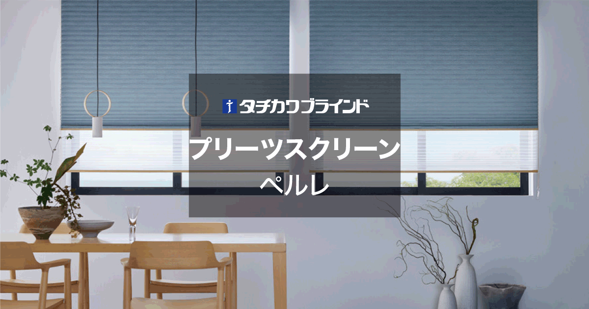 ペアタイプ・コード式 ペルレ タチカワ｜プリーツスクリーンの激安通販