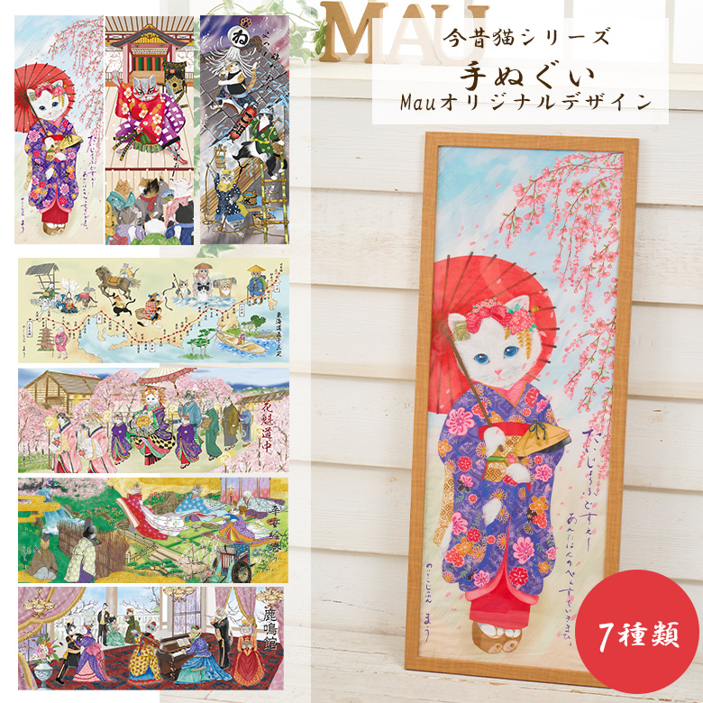 今昔猫シリーズ 手ぬぐい 日本製 猫 舞妓 歌舞伎 火消 東海道 花魁道中