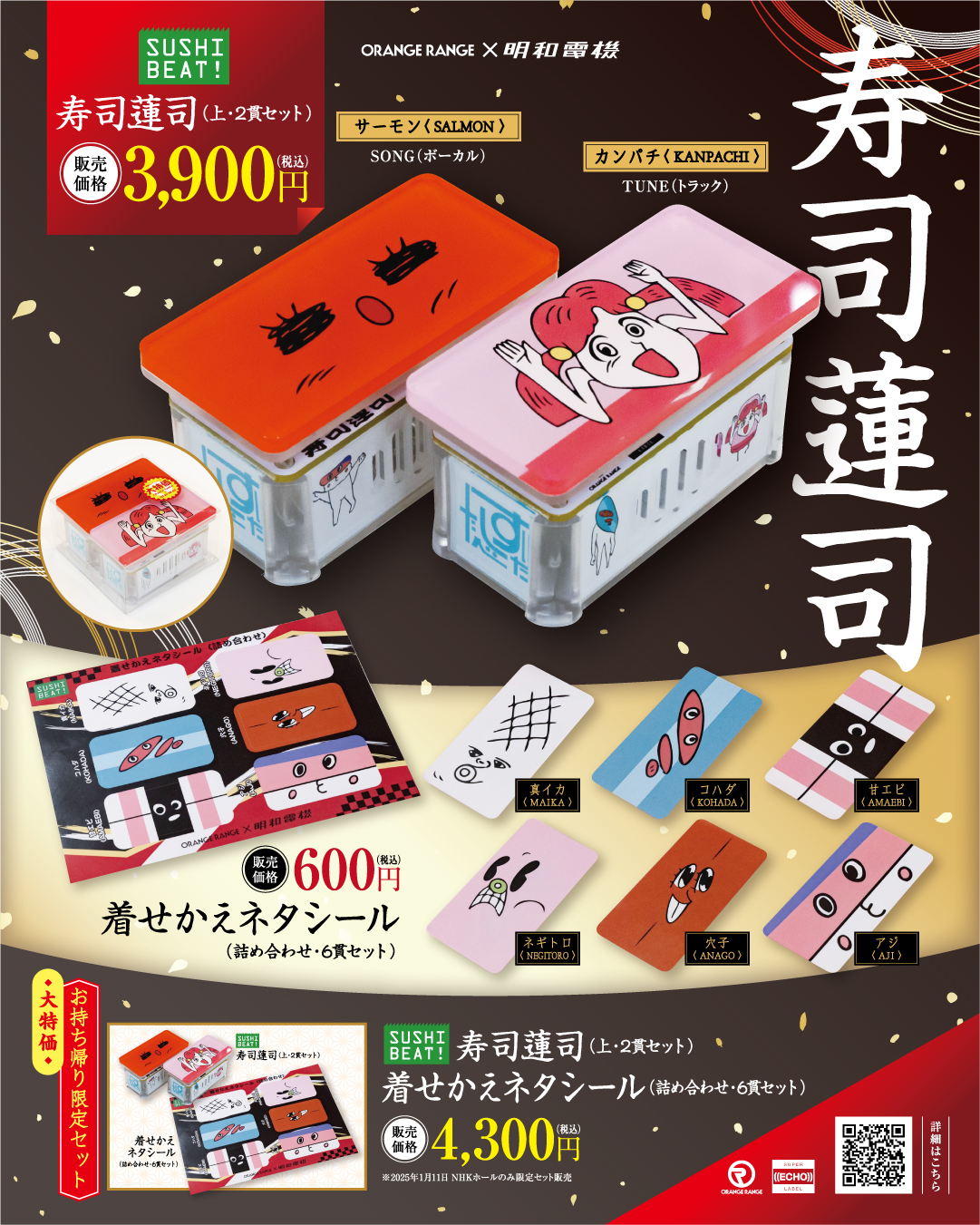 ORANGE RANGE × 明和電機 コラボレーションSUSHI BEAT販売決定