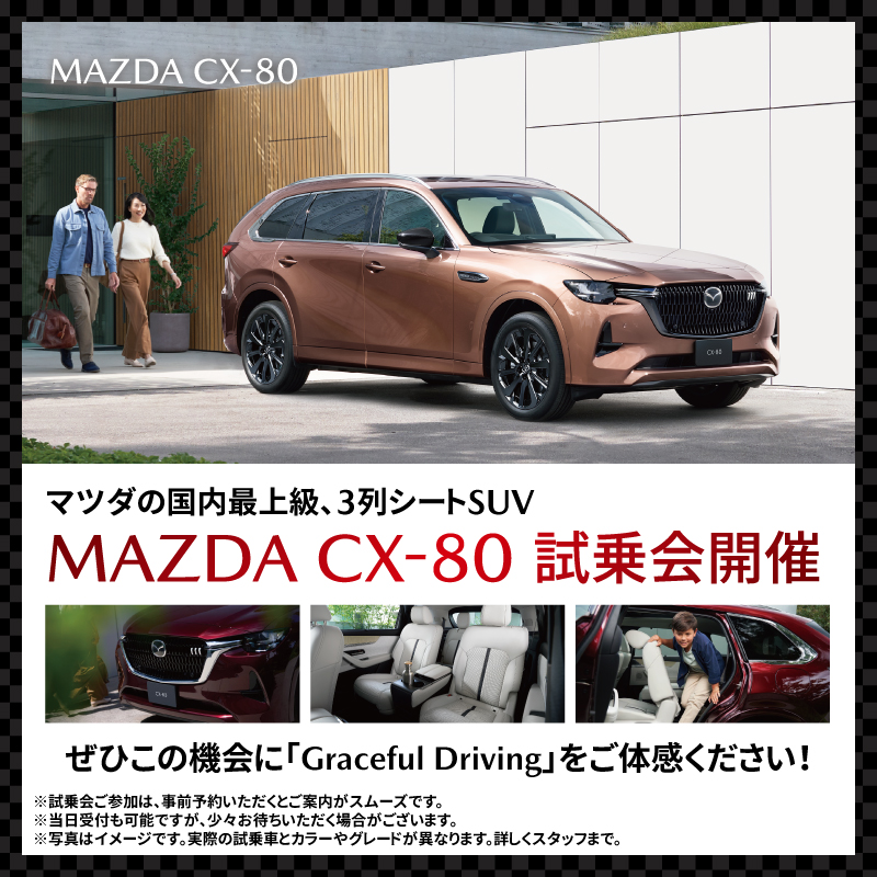 東灘店 10/12(土)～14(月)「MAZDA CX-80試乗会」開催！ - 神戸マツダ