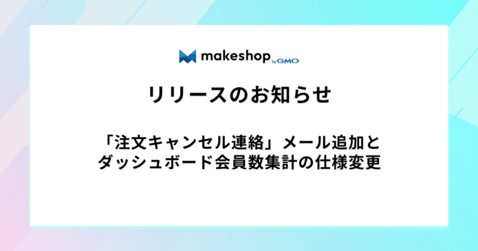 リリース完了】「注文キャンセル連絡」メール追加、ダッシュボード会員