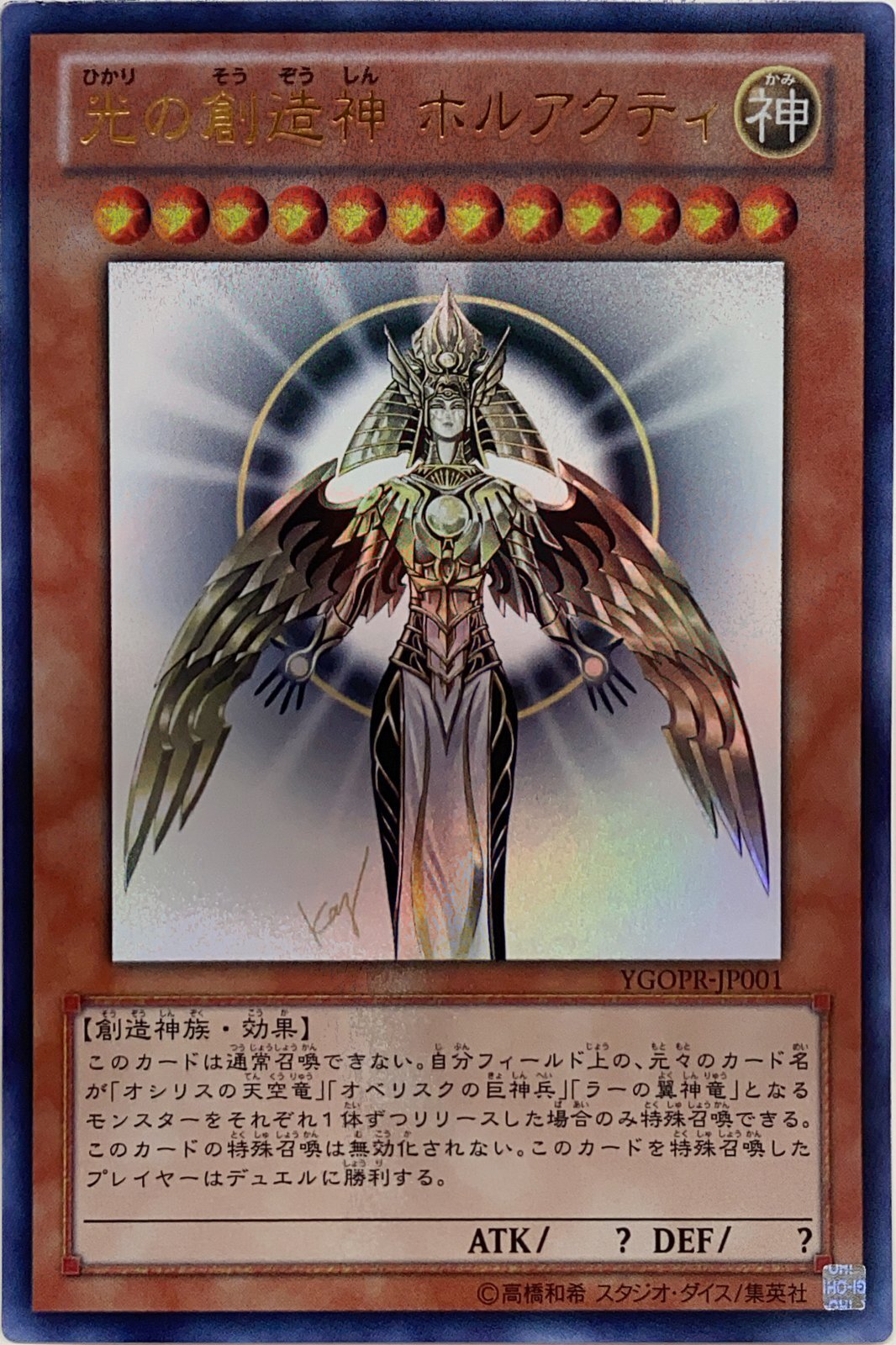 状態A】光の創造神ホルアクティ (当選通知台紙付き) (未開封