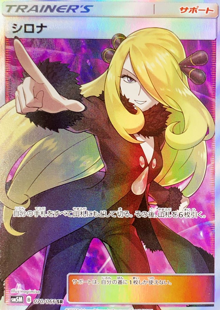 状態ランクA】シロナ (SR) {070/066} [SM5M/ウルトラムーン] [SM