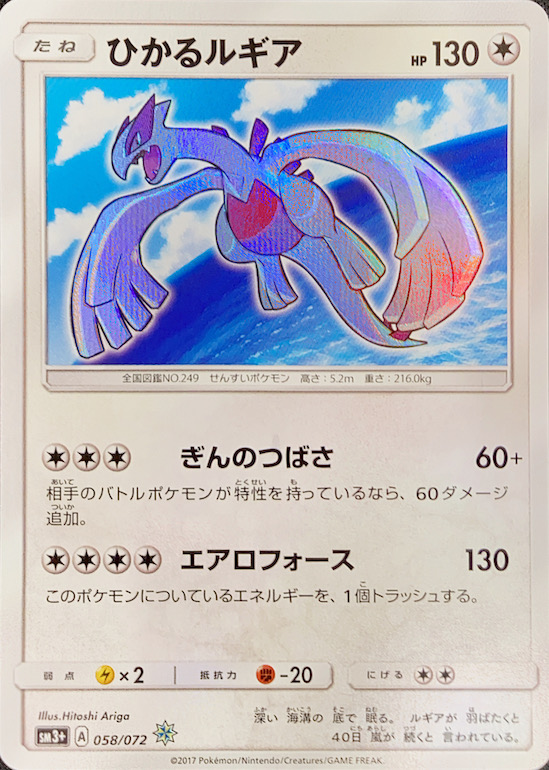 状態ランクA】ひかるルギア {058/072} [SM3+/ひかる伝説] [SM] - magi