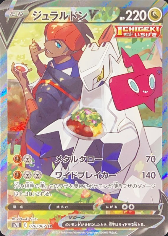 ジュラルドンV 《SA》 (SR) {076/067} [S7D/摩天パーフェクト] [SS