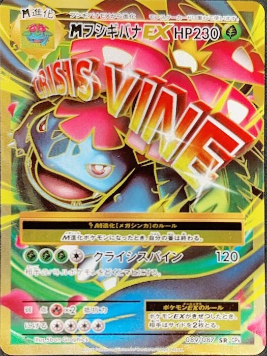 PSA10】MフシギバナEX (SR) {089/087} [CP6] - magi通販【ポケモン