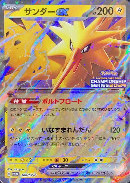 サンダーex (プロモ) {108/SV-P} [SV] - magi通販【ポケモンカード専門】