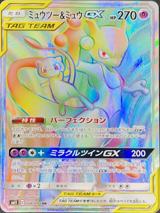 PSA10】 ミュウツー&ミュウGX (HR) {108/094} [SM11/ミラクルツイン