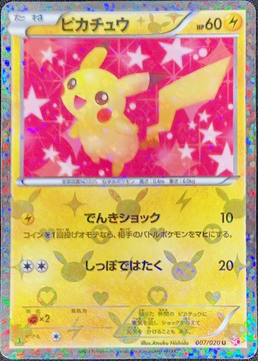 状態ランクA】ピカチュウ (U) {007/020} [SC/シャイニーコレクション
