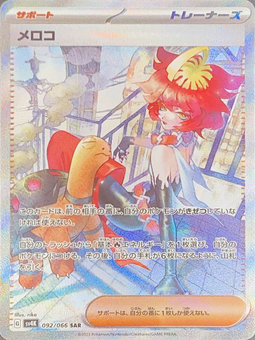 メロコ (SAR) {092/066} [SV4K/古代の咆哮] [SV] - magi通販【ポケモン