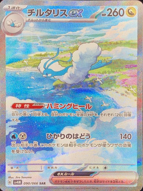 チルタリスex (SAR) {090/066} [SV4M/未来の一閃] [SV] - magi通販