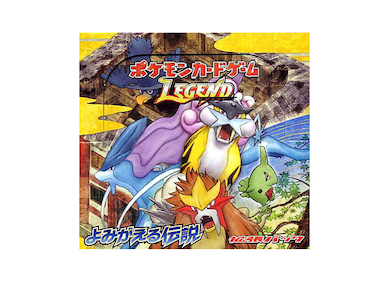 よみがえる伝説 ＜未開封BOX＞ [L2] [LEGEND] - magi通販【ポケモン