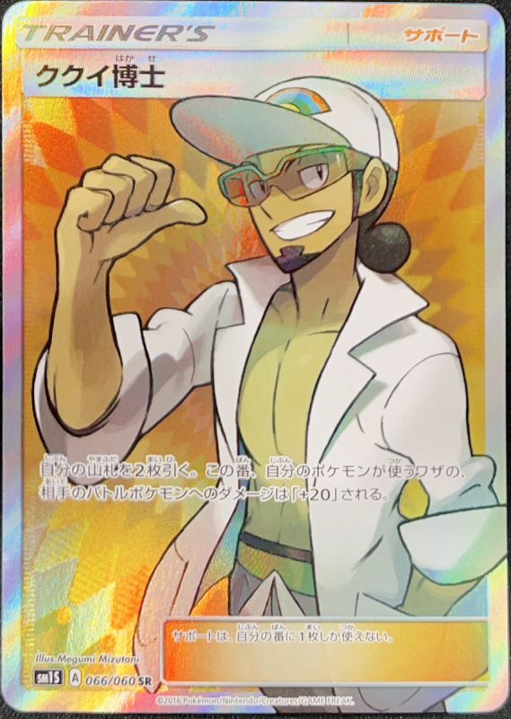 PSA10】 ククイ博士 (SR) {066/060} [SM1S/コレクションサン] [SM