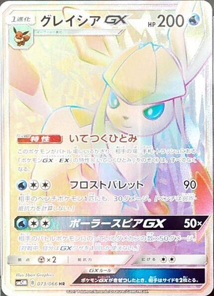 PSA10】 グレイシアGX (HR) {073/066} [SM5M/ウルトラムーン] [SM