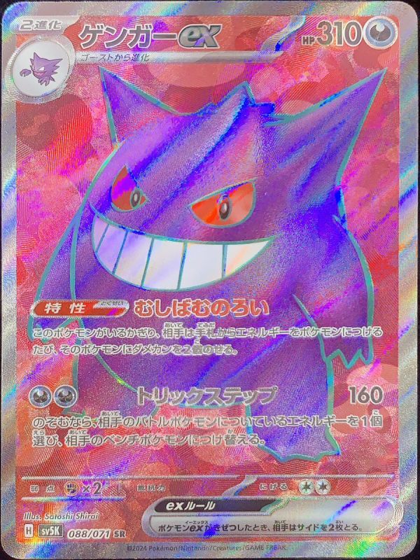 ゲンガーex (SR) {088/071} [SV5K/ワイルドフォース] [SV] - magi通販