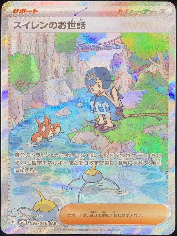 状態ランクA】スイレンのお世話 (SAR) {093/066} [SV5a/クリムゾン