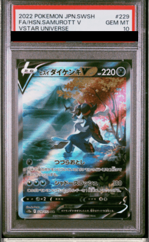 PSA10】 ヒスイダイケンキV (SAR) {229/172} [S12a/VSTARユニバース