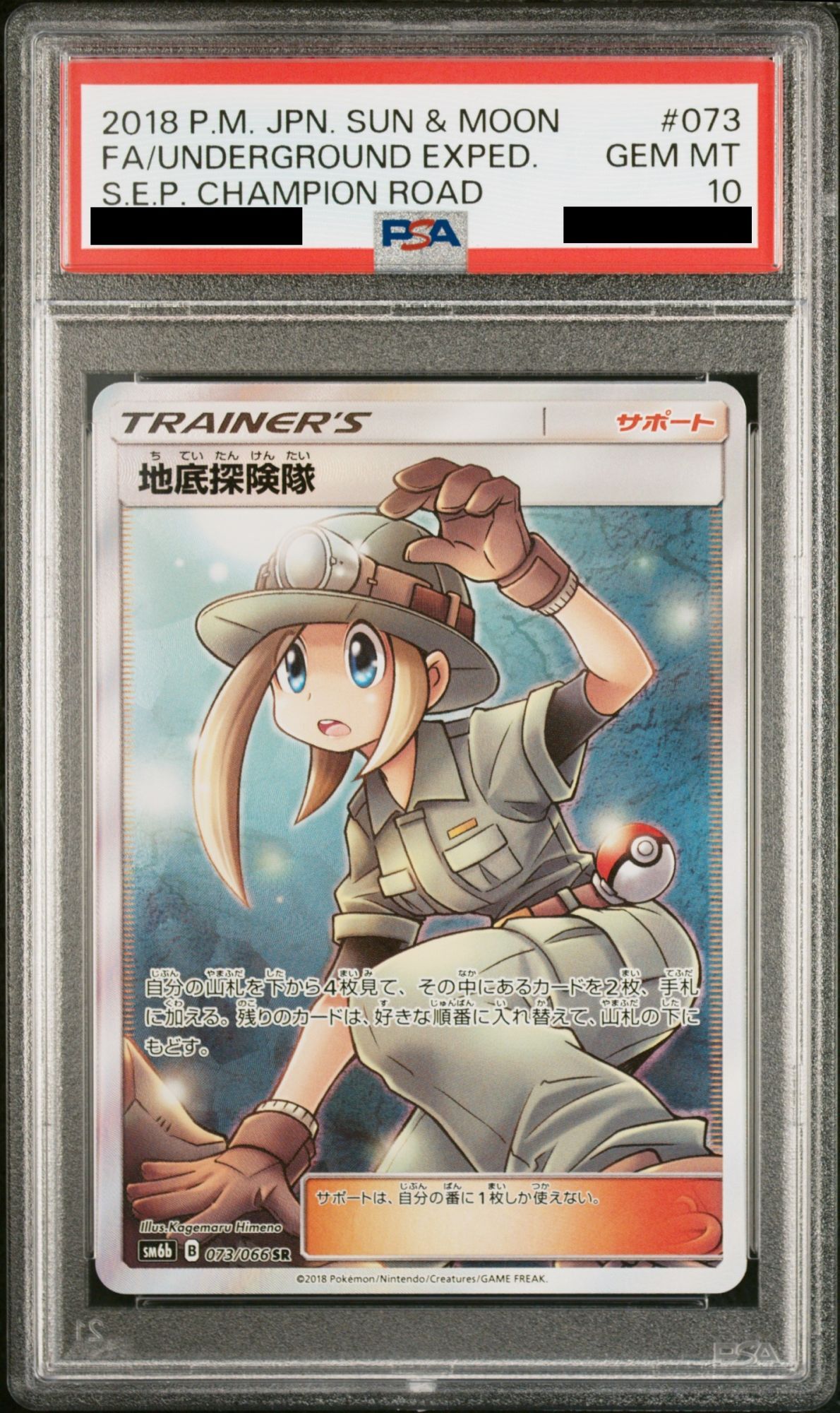 PSA10】 地底探険隊 (SR) {073/066} [SM6b/チャンピオンロード] [SM