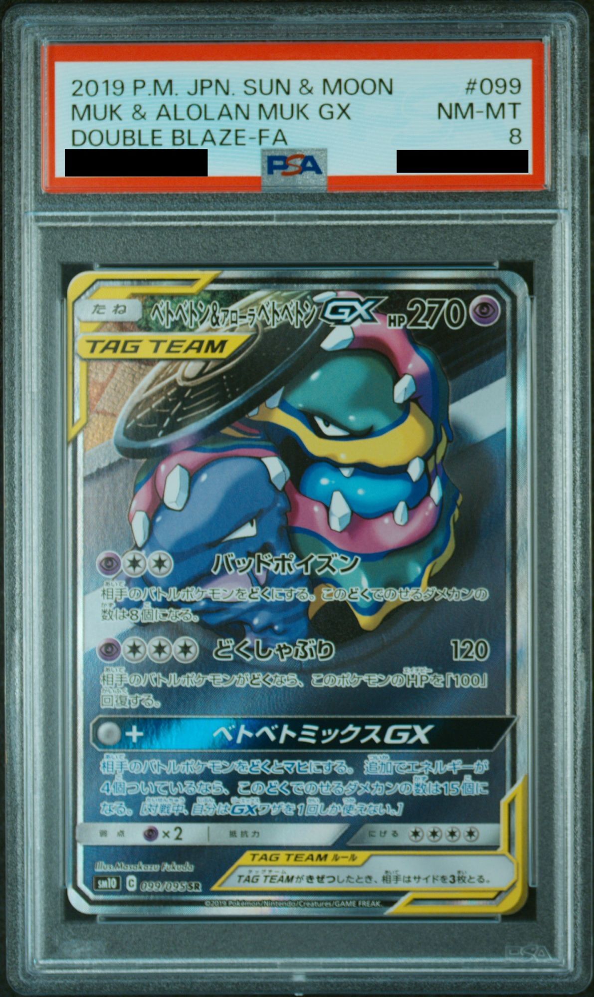PSA10】 ベトベトン&アローラベトベトンGX 《SA》 (SR) {099/095