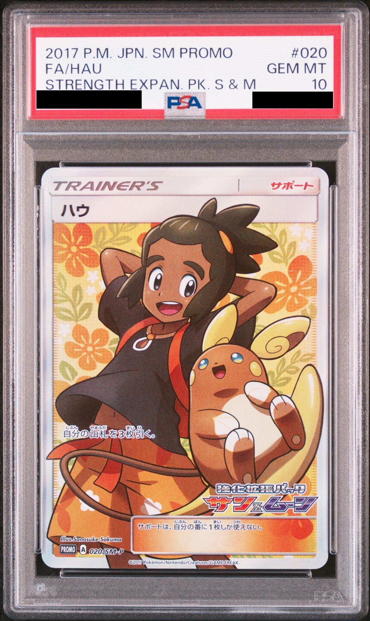 PSA10】ハウ (プロモ) {020/SM-P} [-] - magi通販【ポケモンカード専門】