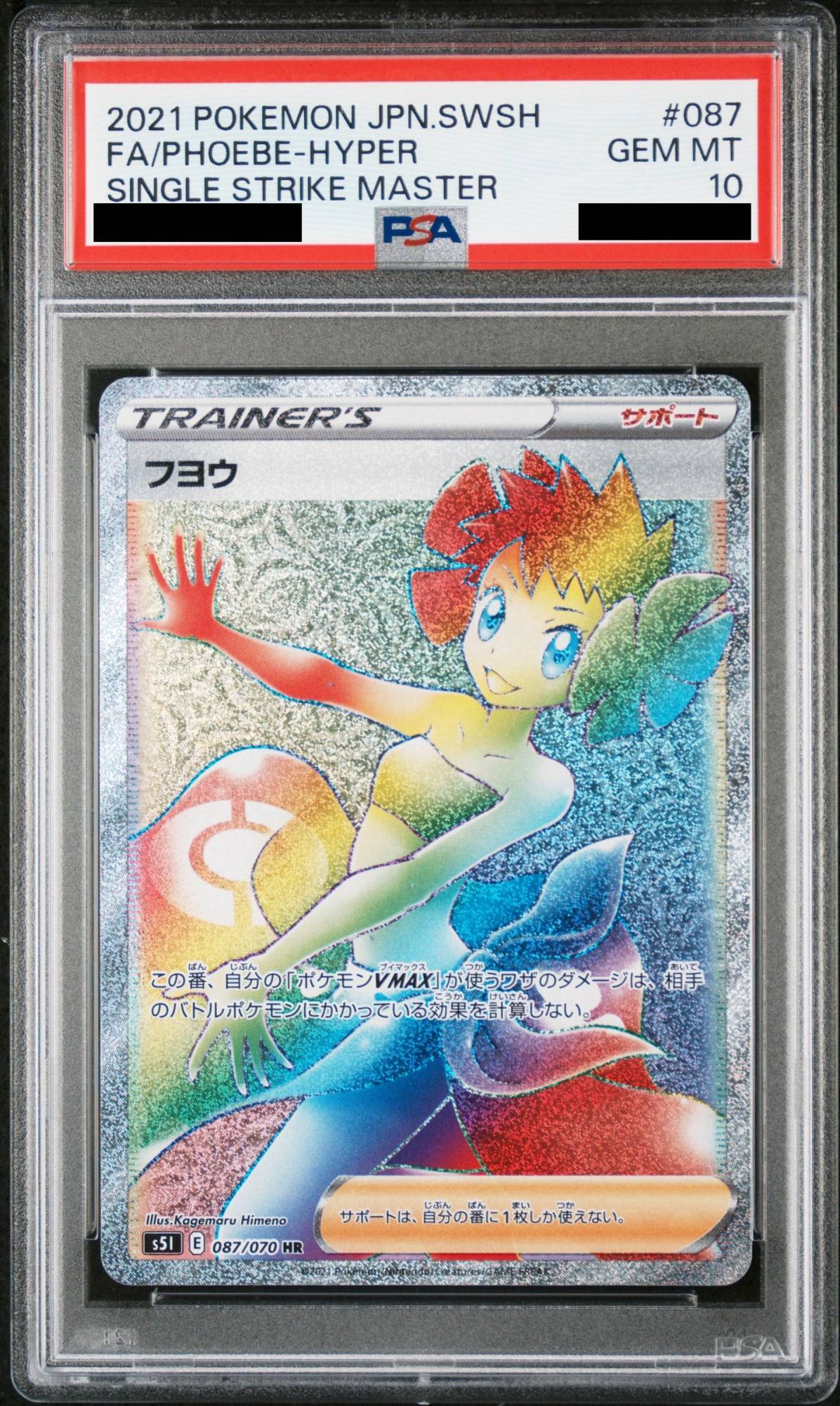 PSA10】フヨウ (HR) {087/070} [S5I] - magi通販【ポケモンカード専門】