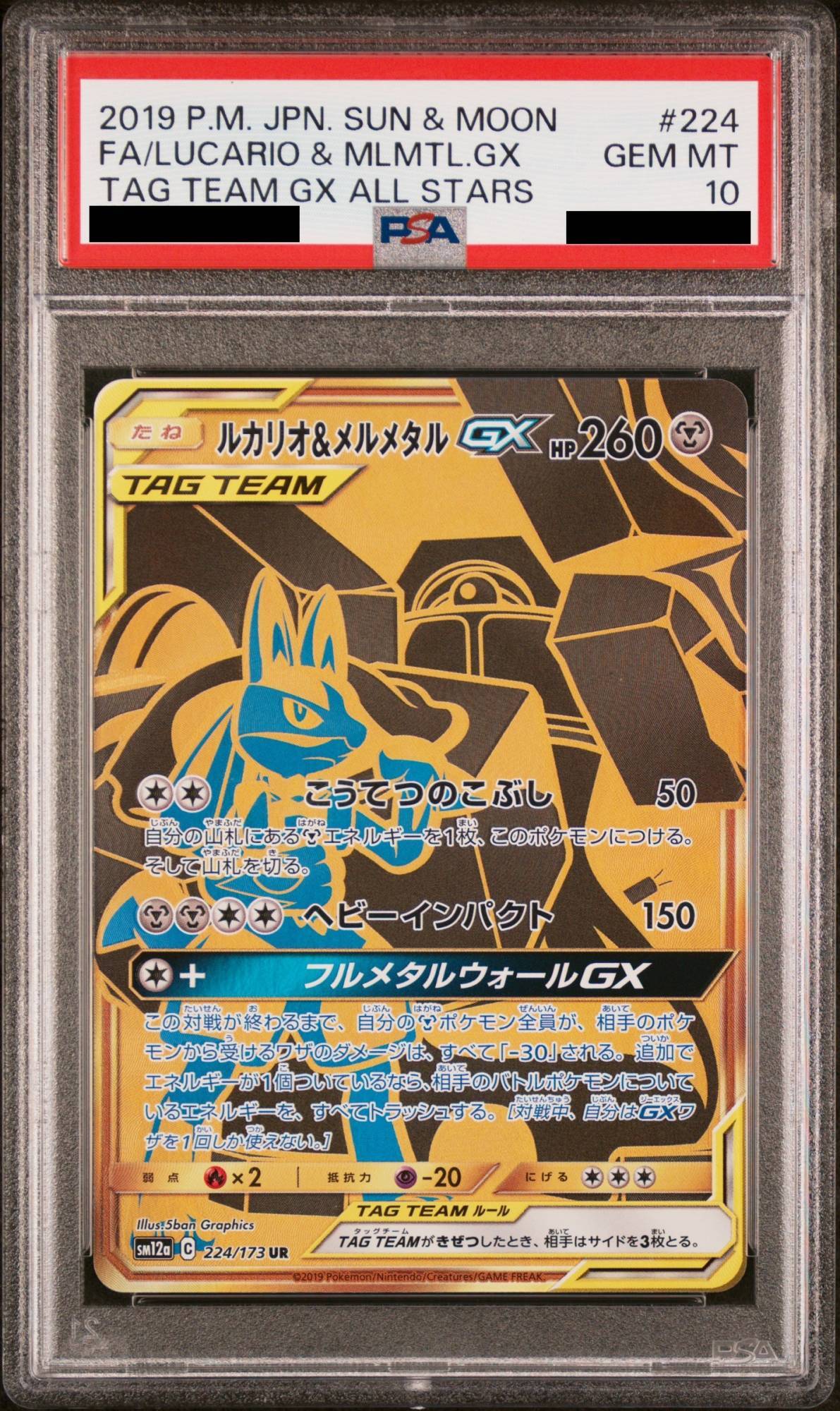 PSA10】 ルカリオ&メルメタルGX (UR) {224/173} [SM12a/タッグ