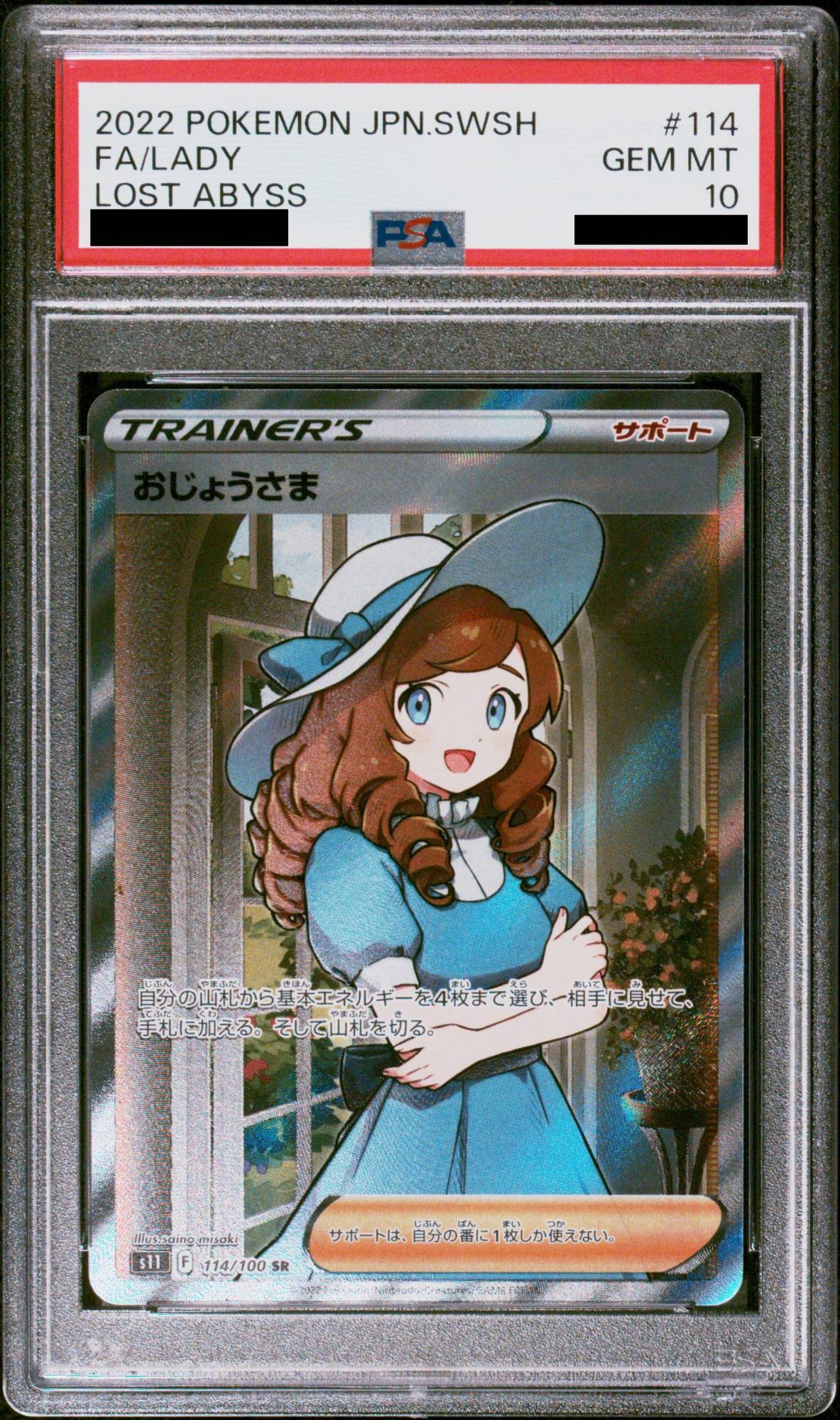ポケモンカード おじょうさま SR SM6 禁断の光 PSA10 【PSA10】 ポケカ