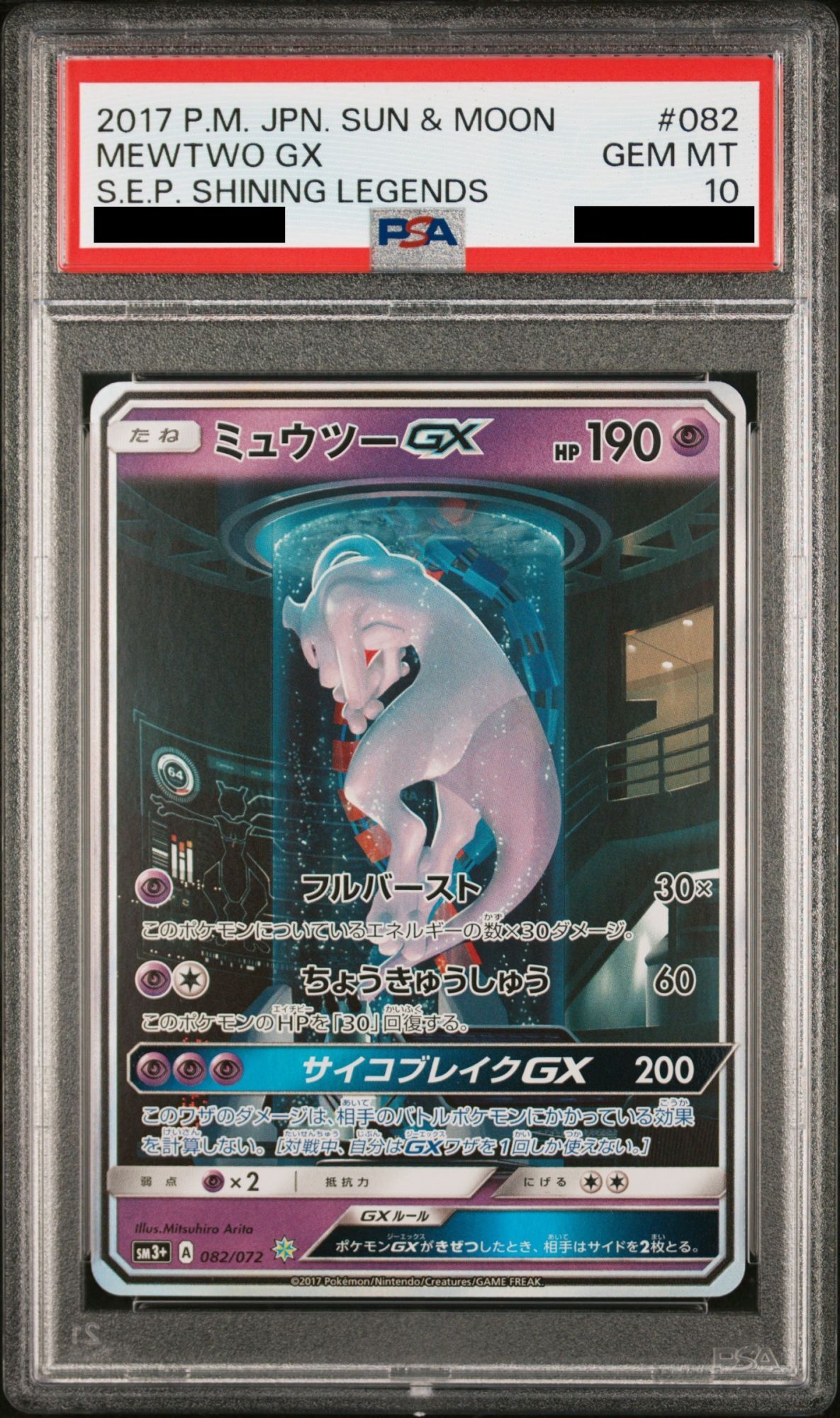 PSA10】 ミュウツーGX (SR仕様) {082/072} [SM3+/ひかる伝説] [SM