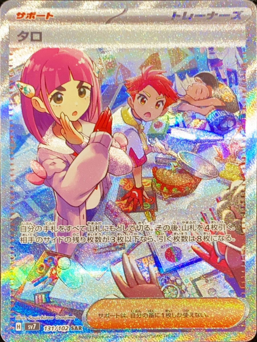 状態ランクA】タロ (SAR) {131/102} [SV7/ステラミラクル] [SV] - magi