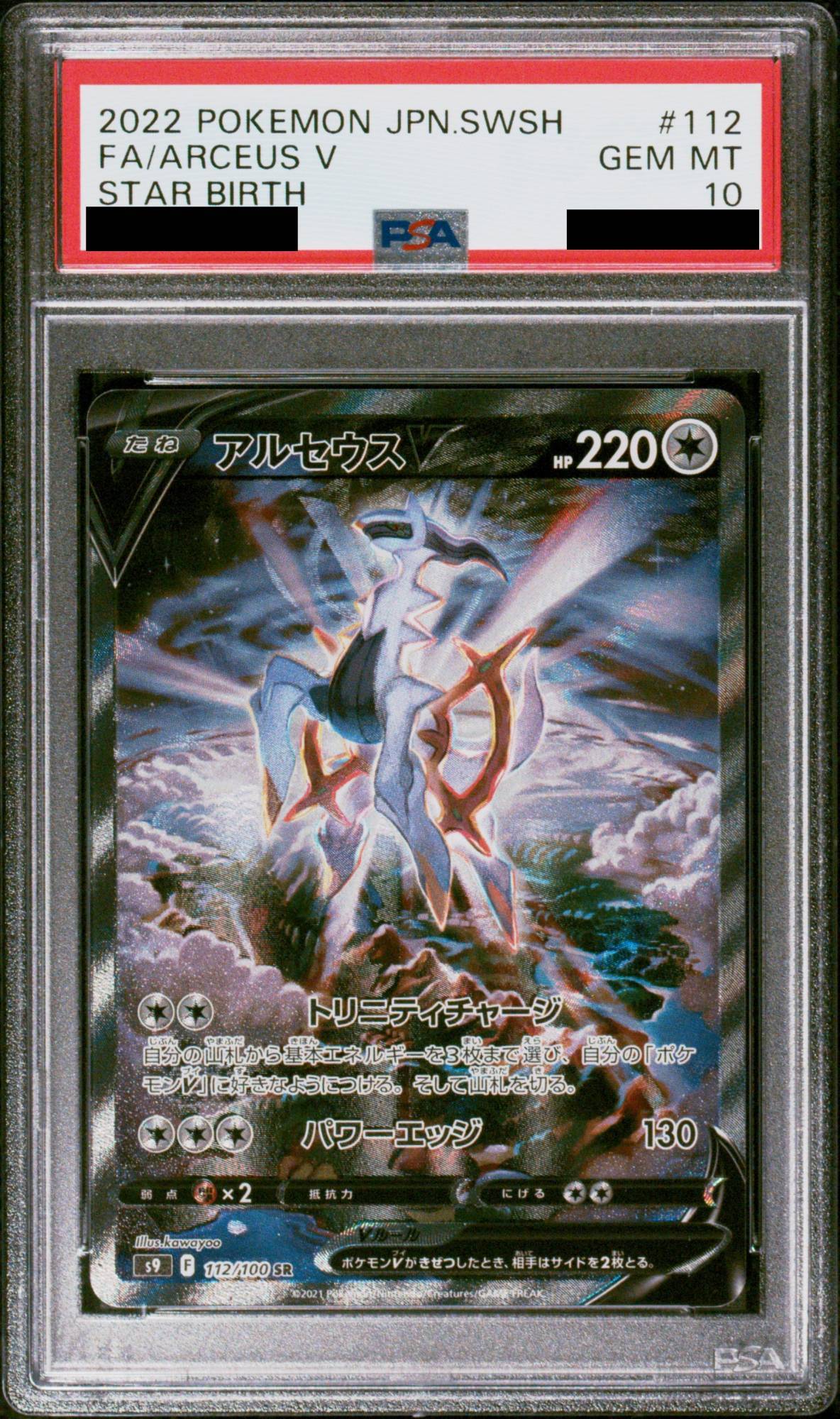 PSA10】 アルセウスV (SR) {112/100} [S9/スターバース] [SS] - magi