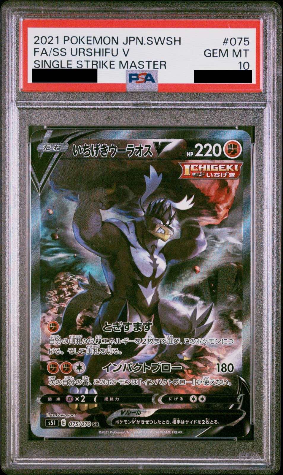 PSA10】いちげきウーラオスV SA (SR) {075/070} [S5I] - magi通販