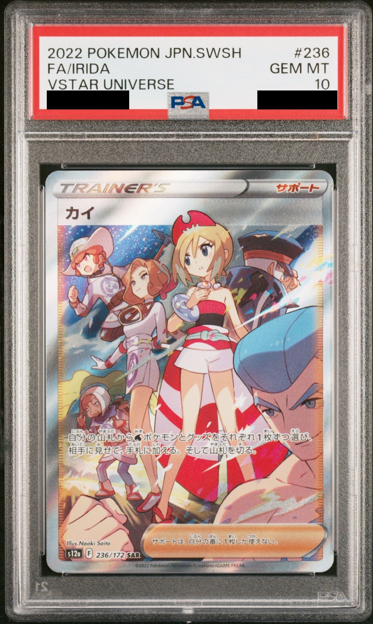PSA10】カイ (SAR) {236/172} [S12a] - magi通販【ポケモンカード専門】