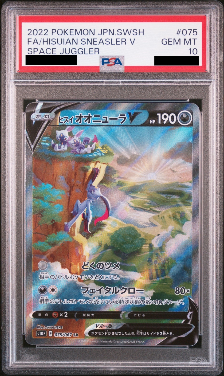 PSA10】ヒスイオオニューラV SA (SR) {075/067} [S10P] - magi通販