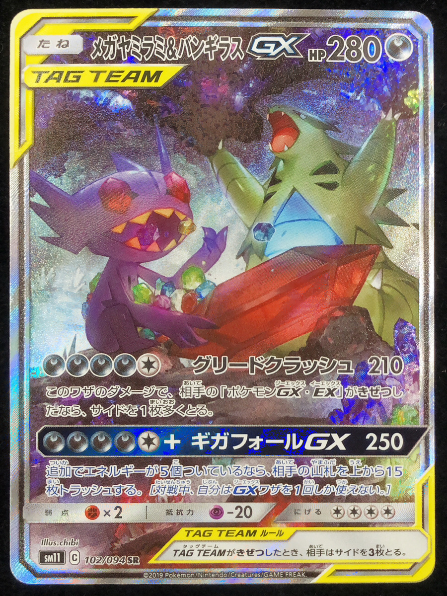 状態ランクB】メガヤミラミ&バンギラスGX 《SA》 (SR) {102/094} [SM11