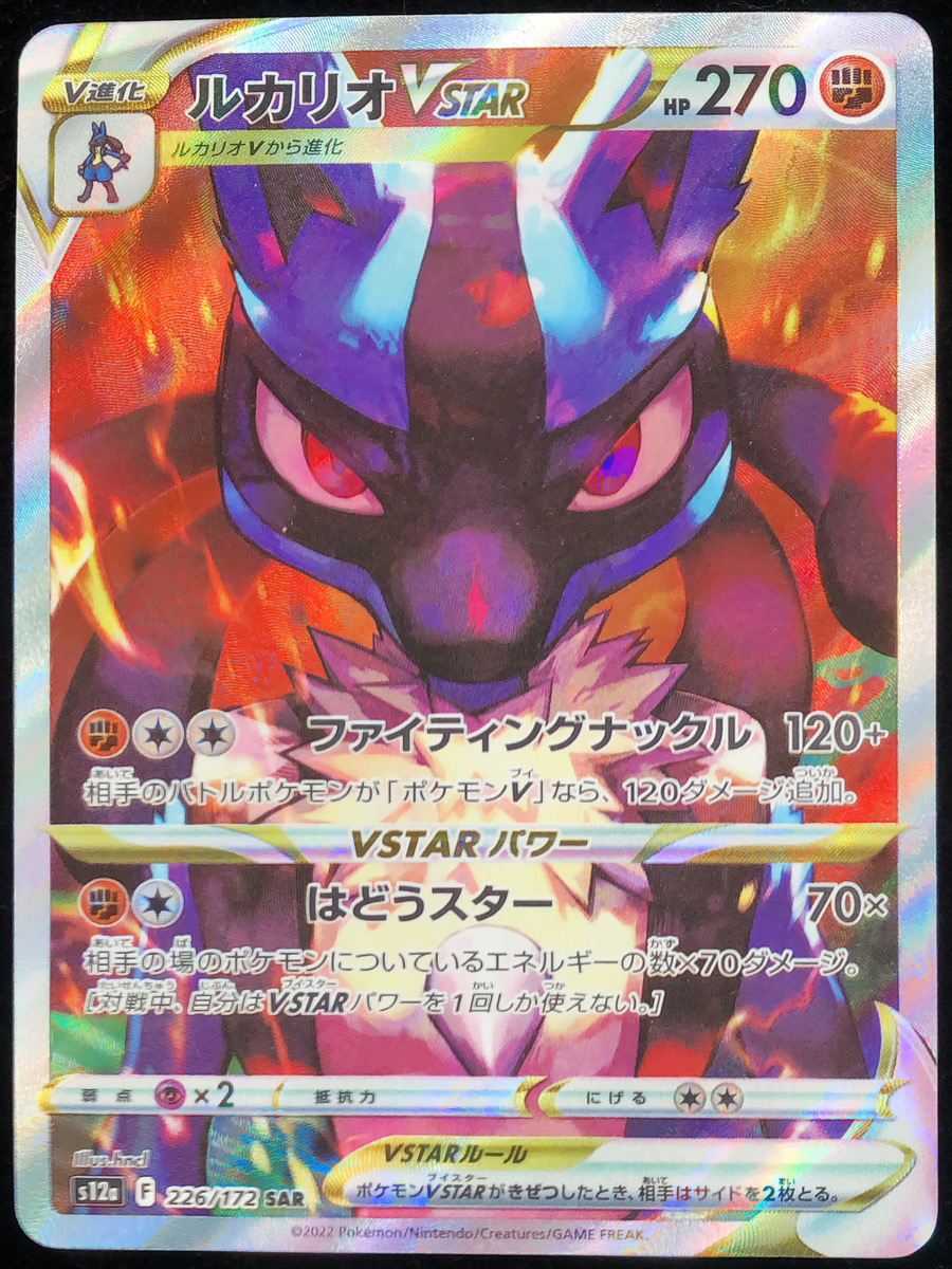 ルカリオVSTAR (SAR) {226/172} [S12a/VSTARユニバース] [SS] - magi