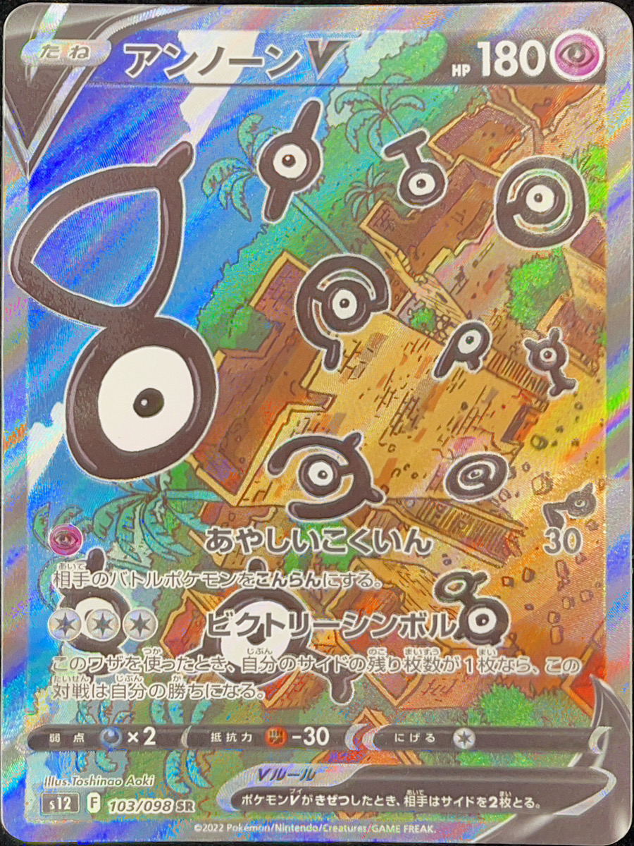 アンノーンV 《SA》 (SR) {103/098} [S12/パラダイムトリガー] [SS