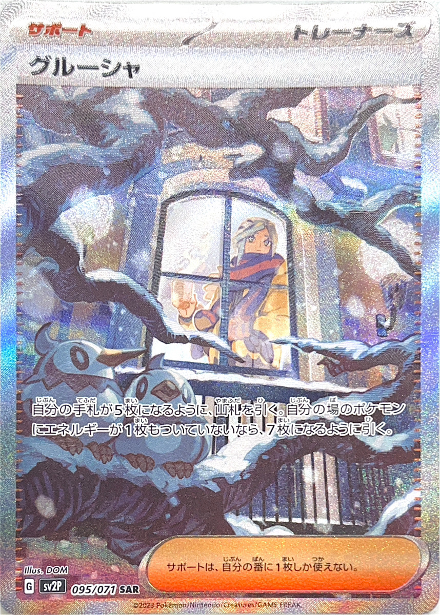 状態ランクA】グルーシャ (SAR) {095/071} [SV2P/スノーハザード] [SV