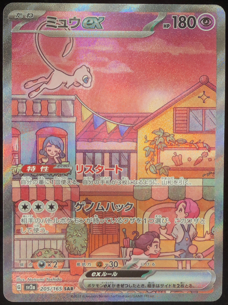 ミュウex (SAR) {205/165} [SV2a/ポケモンカード151] [SV] - magi通販